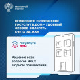 Мобильное приложение Госуслуги.Дом