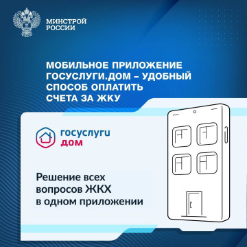 Мобильное приложение Госуслуги.Дом